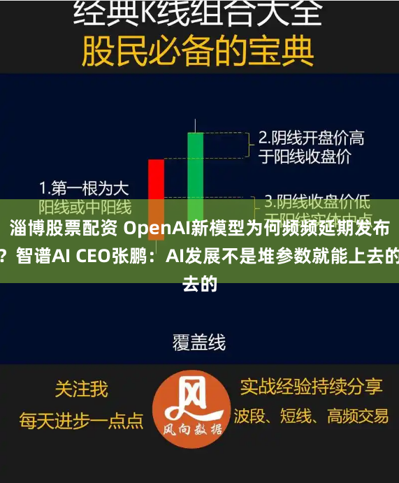 淄博股票配资 OpenAI新模型为何频频延期发布？智谱AI CEO张鹏：AI发展不是堆参数就能上去的