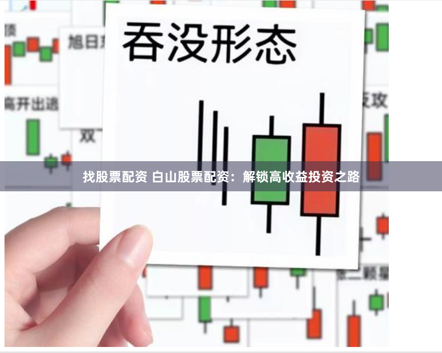 找股票配资 白山股票配资：解锁高收益投资之路