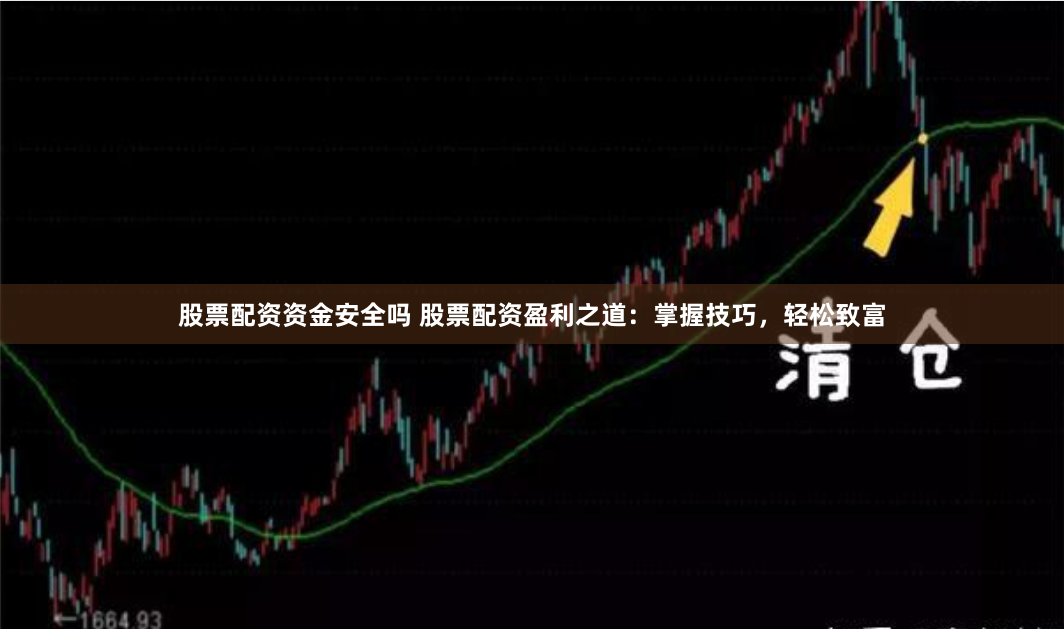 股票配资资金安全吗 股票配资盈利之道：掌握技巧，轻松致富