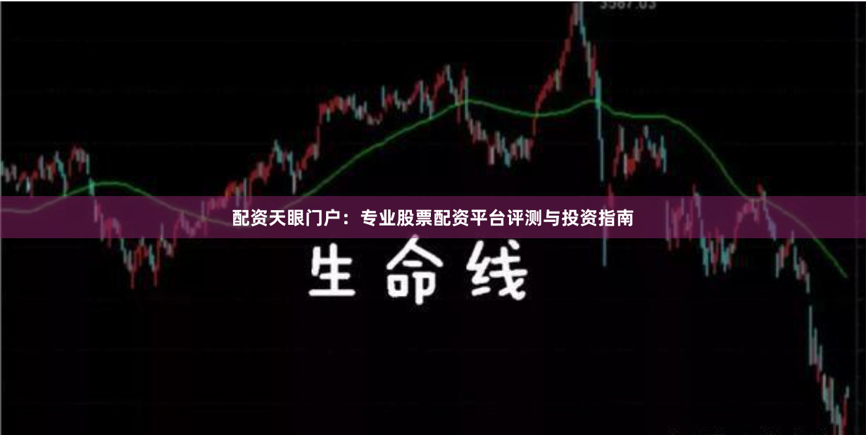 配资天眼门户：专业股票配资平台评测与投资指南