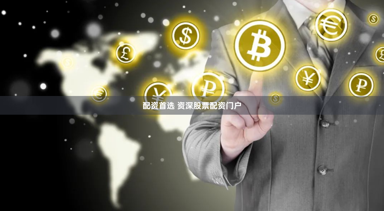 配资首选 资深股票配资门户