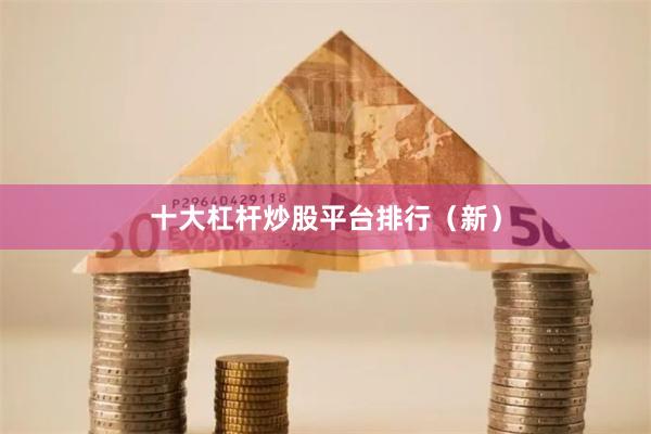 十大杠杆炒股平台排行(新)