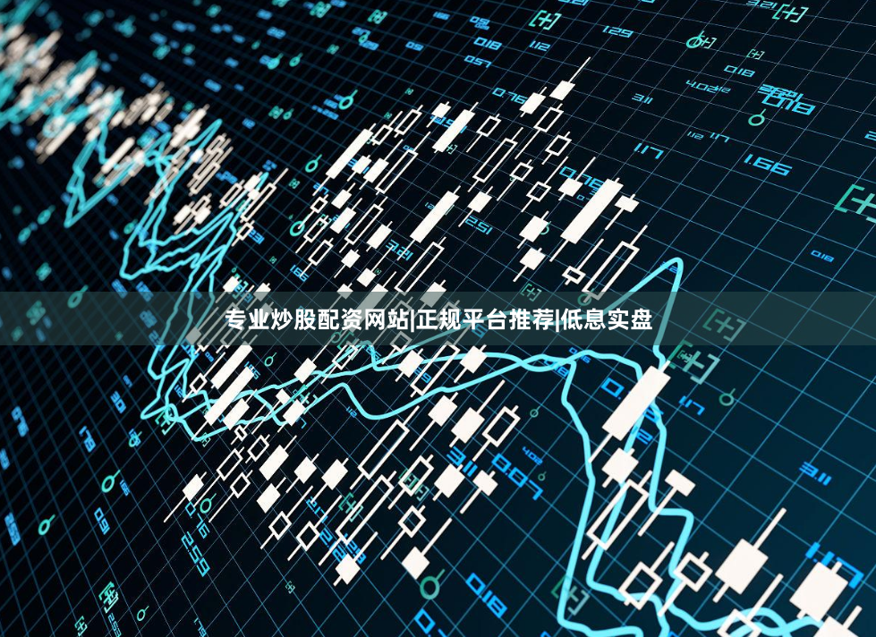 专业炒股配资网站|正规平台推荐|低息实盘