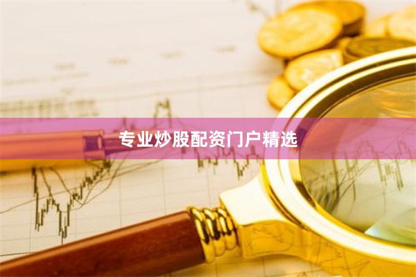 专业炒股配资门户精选