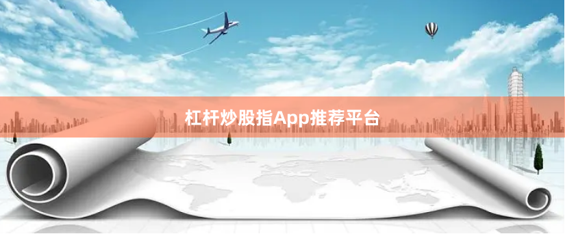 杠杆炒股指App推荐平台