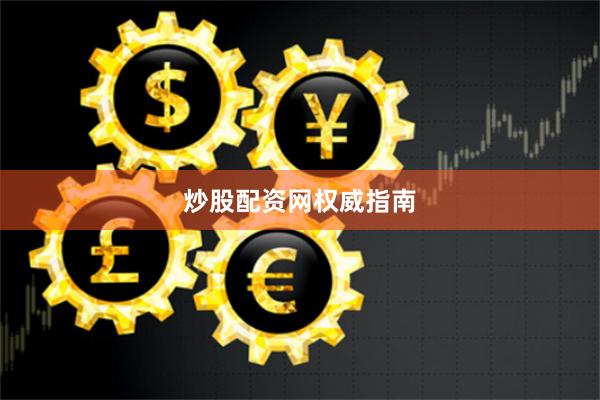 炒股配资网权威指南