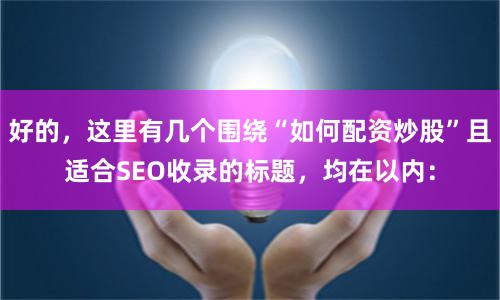 好的，这里有几个围绕“如何配资炒股”且适合SEO收录的标题，均在以内：