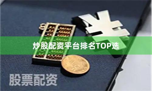 炒股配资平台排名TOP选