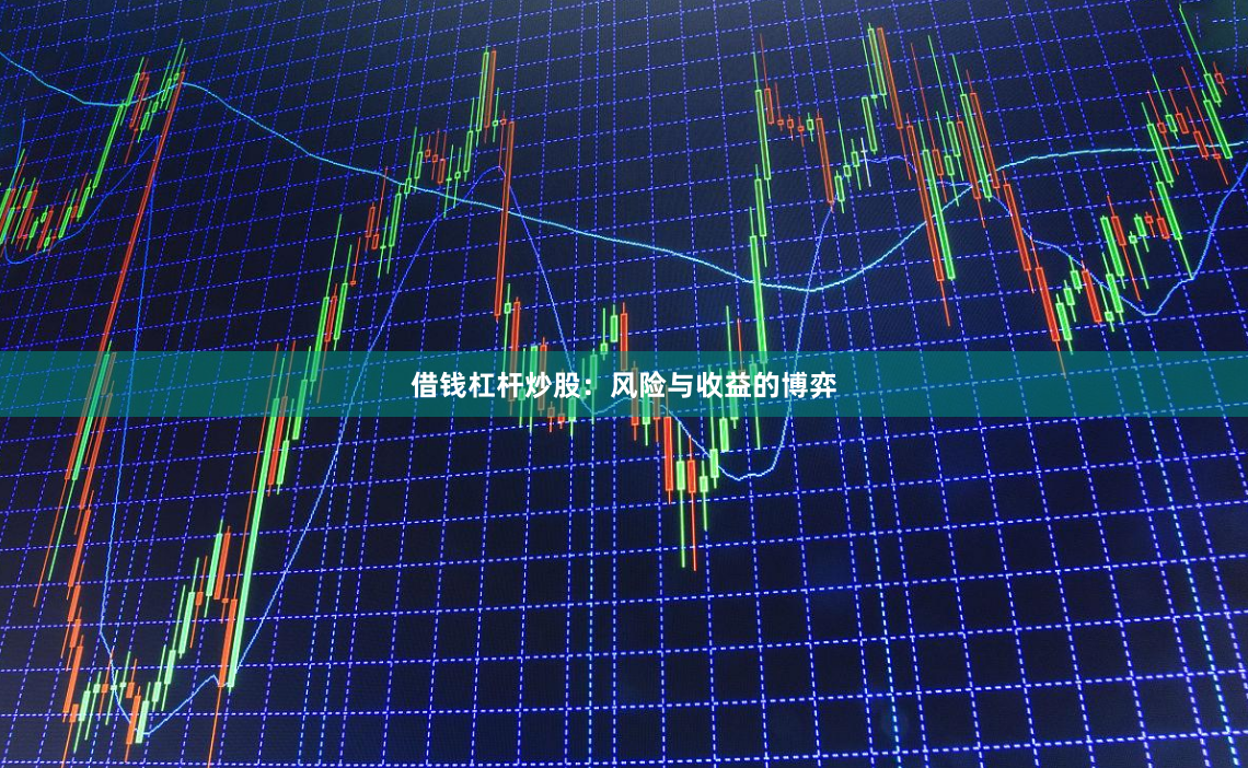 借钱杠杆炒股:风险与收益的博弈