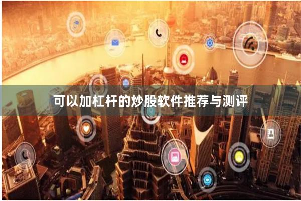 可以加杠杆的炒股软件推荐与测评