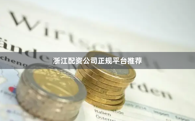 浙江配资公司正规平台推荐