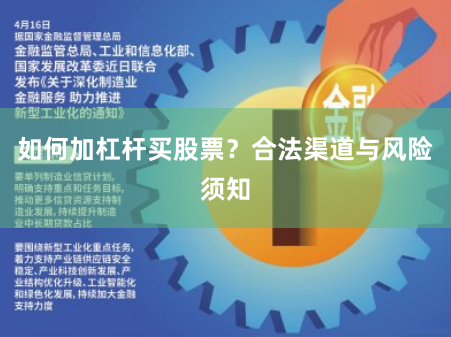 如何加杠杆买股票？合法渠道与风险须知