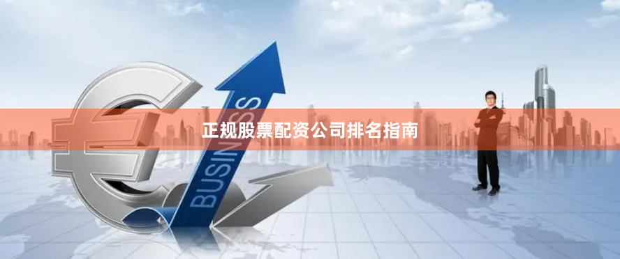 正规股票配资公司排名指南