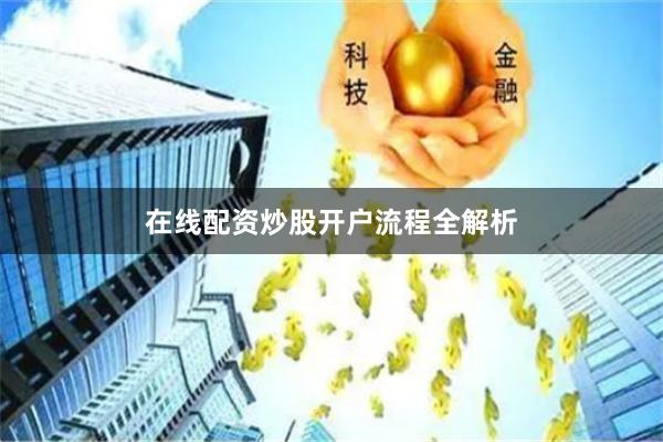 在线配资炒股开户流程全解析