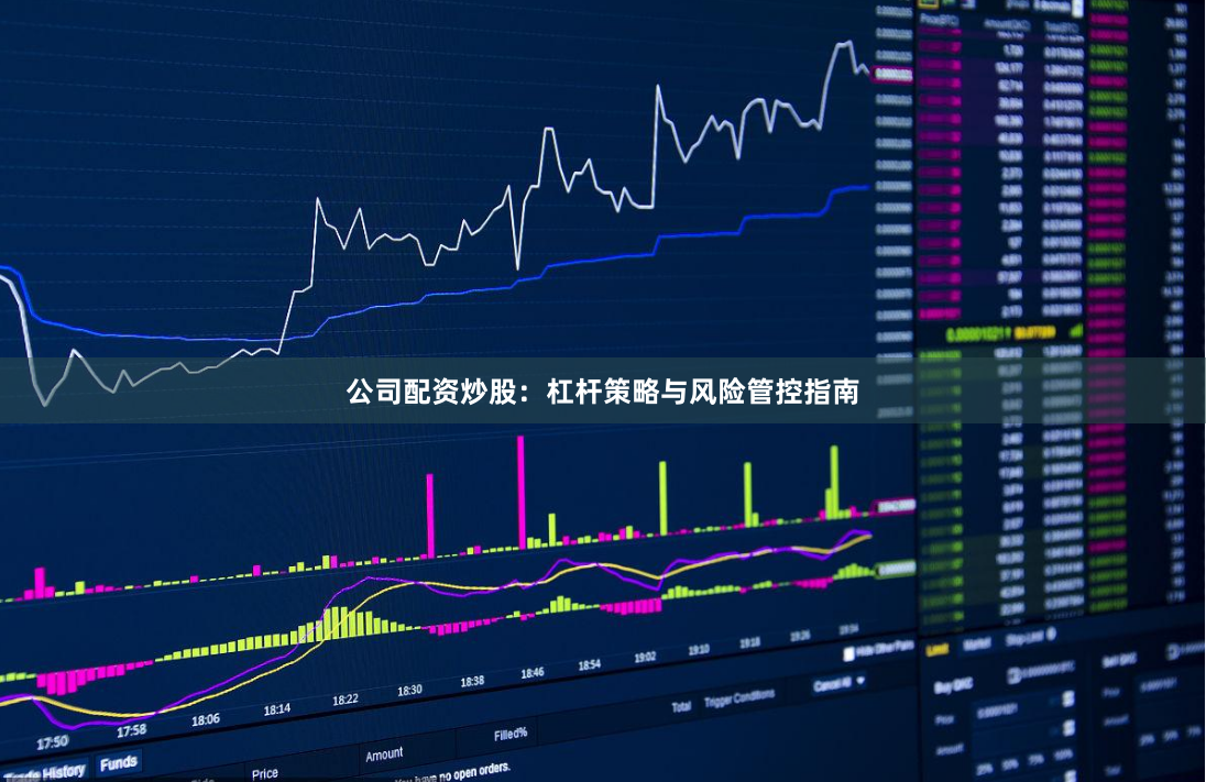 公司配资炒股：杠杆策略与风险管控指南