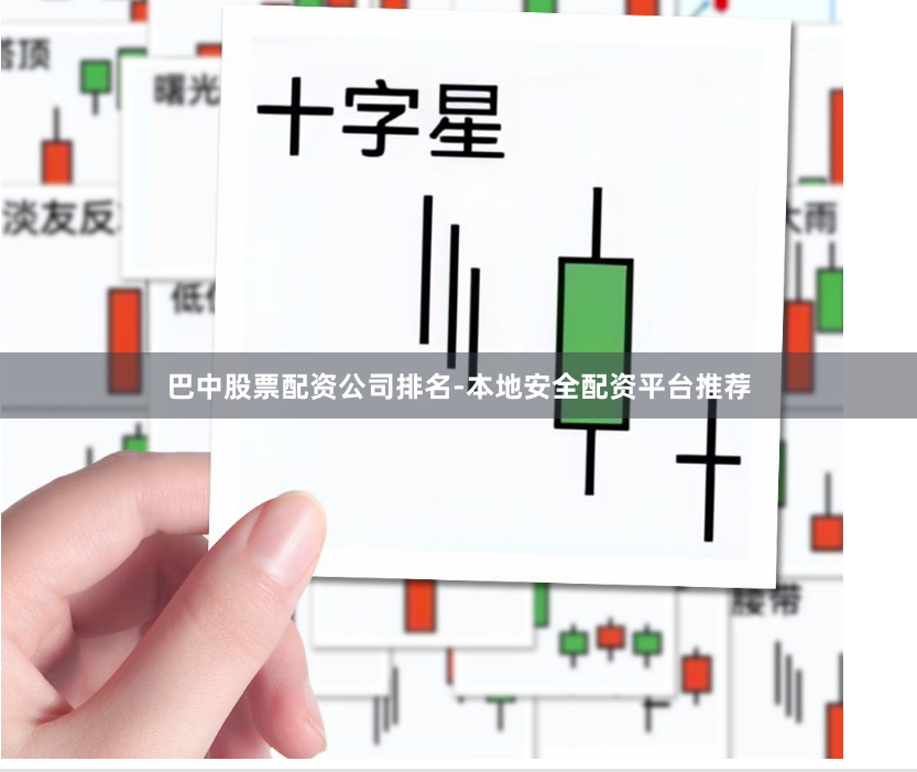 巴中股票配资公司排名-本地安全配资平台推荐