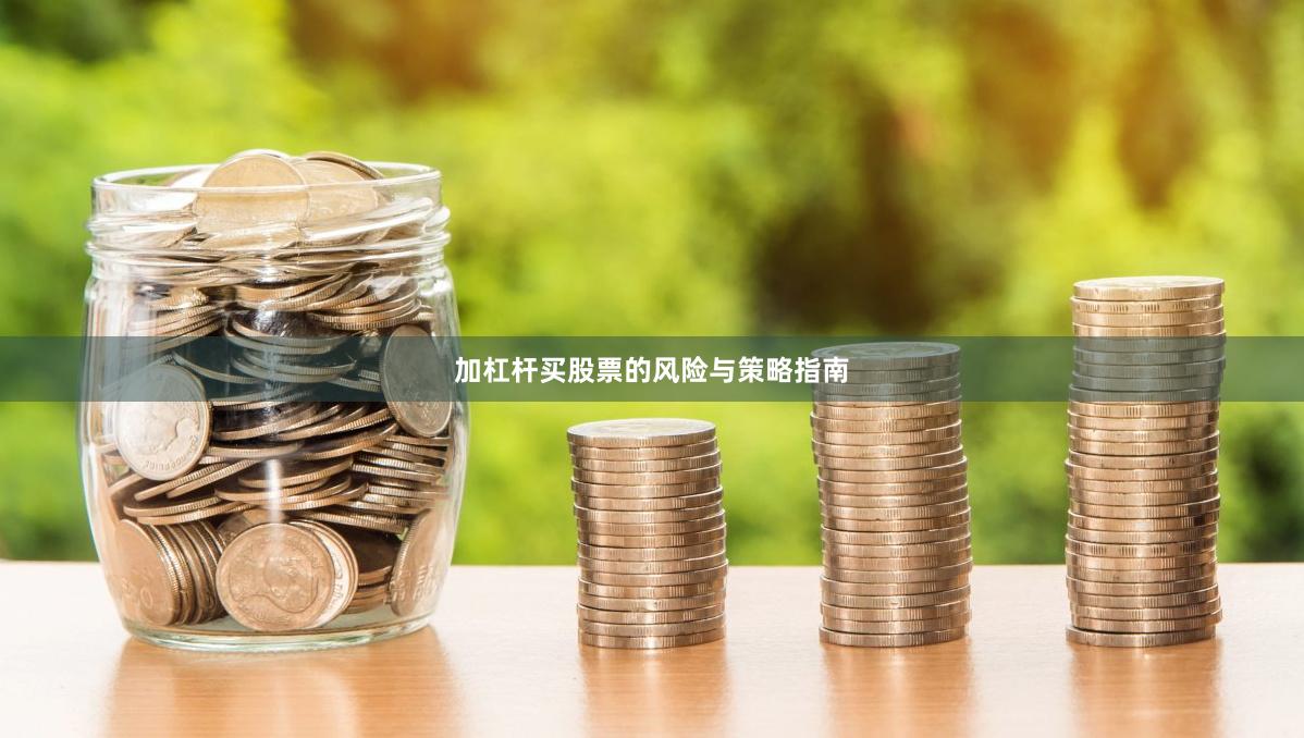 加杠杆买股票的风险与策略指南