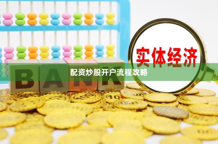 配资炒股开户流程攻略