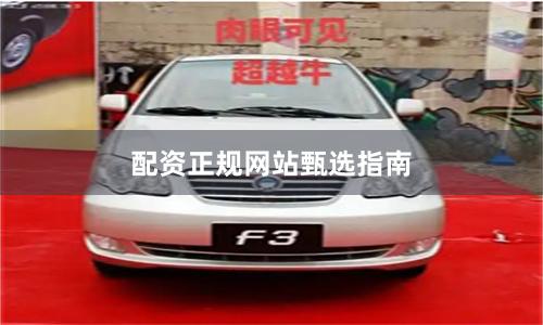 配资正规网站甄选指南