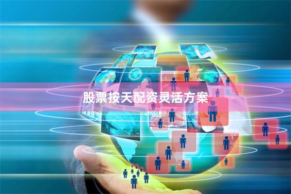 股票按天配资灵活方案